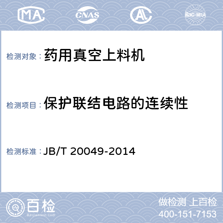 保护联结电路的连续性 药用真空上料机 JB/T 20049-2014 4.3.1