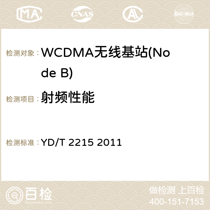 射频性能 《2GHz WCDMA数字蜂窝移动通信网 无线接入子系统设备测试方法（第四阶段）高速分组接入（HSPA）》 YD/T 2215 2011 9