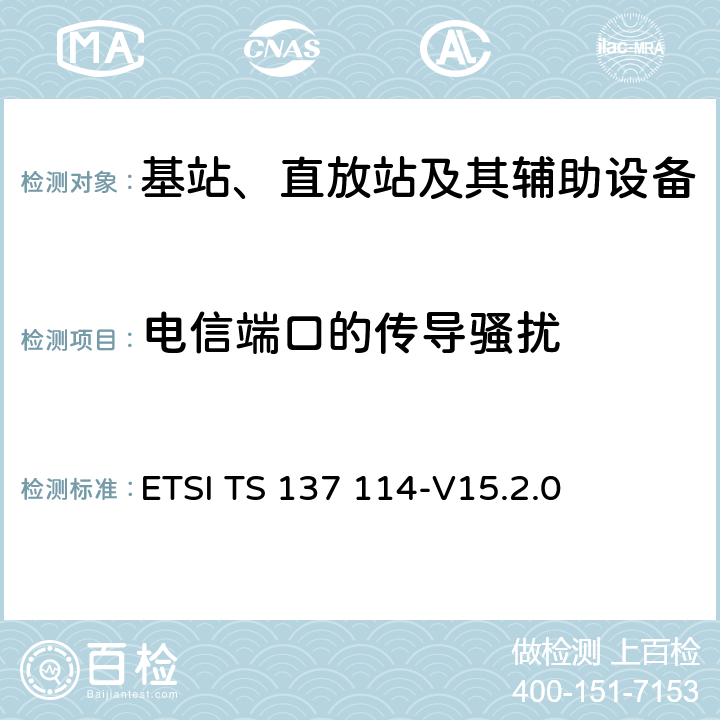 电信端口的传导骚扰 通用移动通信系统（UMTS）；LTE；有源天线系统（AAS）基站（BS）电磁兼容性（EMC） ETSI TS 137 114-V15.2.0 8.7