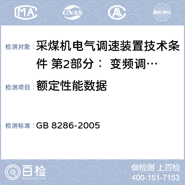 额定性能数据 矿用隔爆型移动变电站 GB 8286-2005 7.1.5