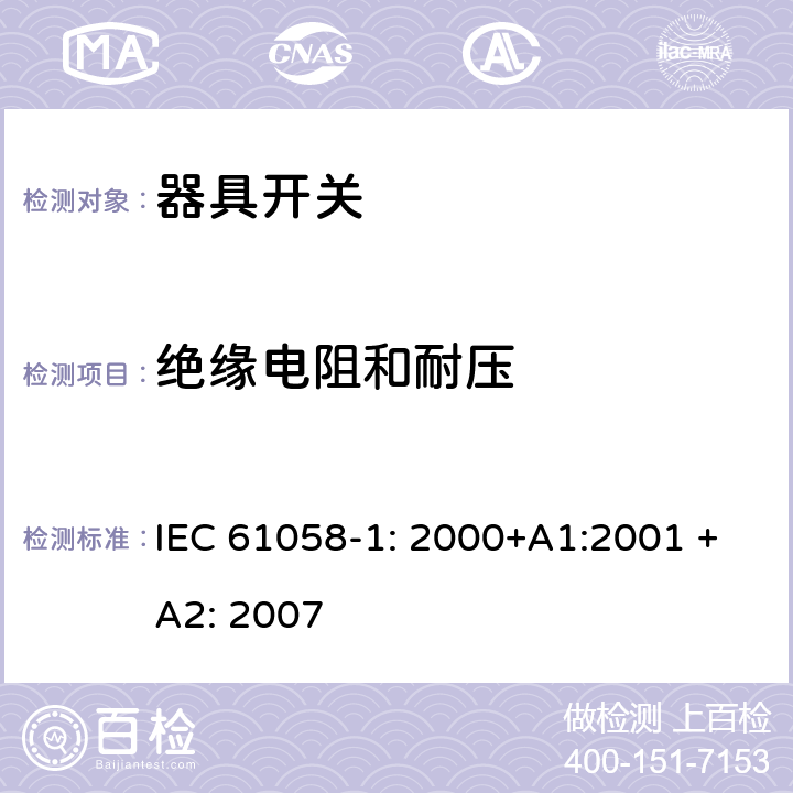 绝缘电阻和耐压 器具开关 第一部分 通用要求 IEC 61058-1: 2000+A1:2001 +A2: 2007 15