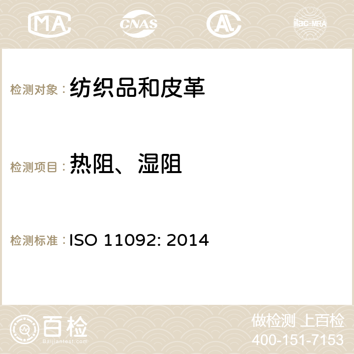 热阻、湿阻 纺织品 生理舒适性 稳态条件下热阻和湿阻的测定 ISO 11092: 2014