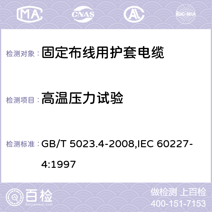 高温压力试验 额定电压450/750V及以下聚氯乙烯绝缘电缆 第4部分：固定布线用护套电缆 GB/T 5023.4-2008,IEC 60227-4:1997 2.4