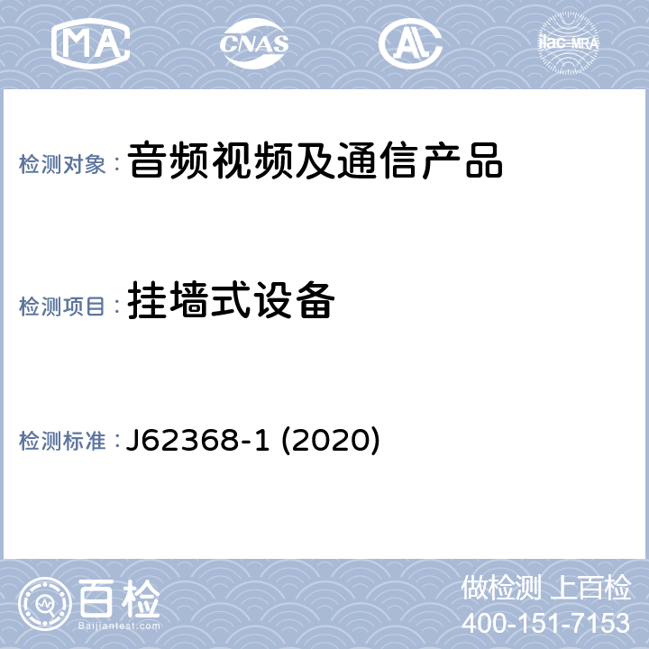 挂墙式设备 J62368-1 (2020) 音频/视频、信息和通信技术设备--第1部分:安全要求 J62368-1 (2020) 8.7