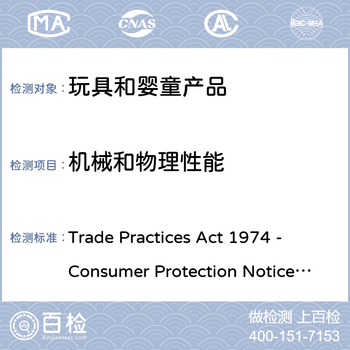 机械和物理性能 澳大利亚贸易行为法1974 - 消费者保护通告第16号2010 - 消费品安全标准：儿童发射玩具 Trade Practices Act 1974 - Consumer Protection Notice No.16 of 2010