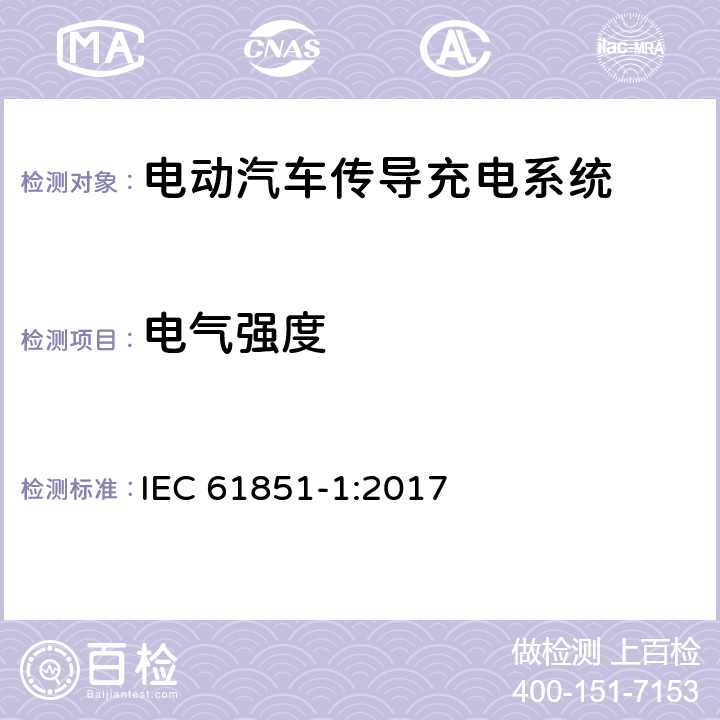 电气强度 电动汽车传导充电系统 第一部分：通用要求 IEC 61851-1:2017

 cl.12.7