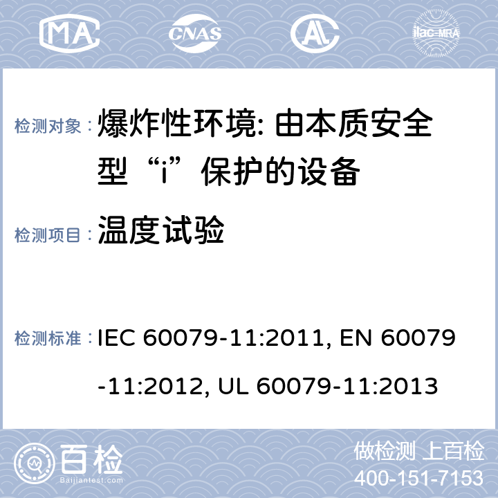 温度试验 爆炸性环境 第11部分: 由本质安全型“i”保护的设备 IEC 60079-11:2011, EN 60079-11:2012, UL 60079-11:2013 10.2