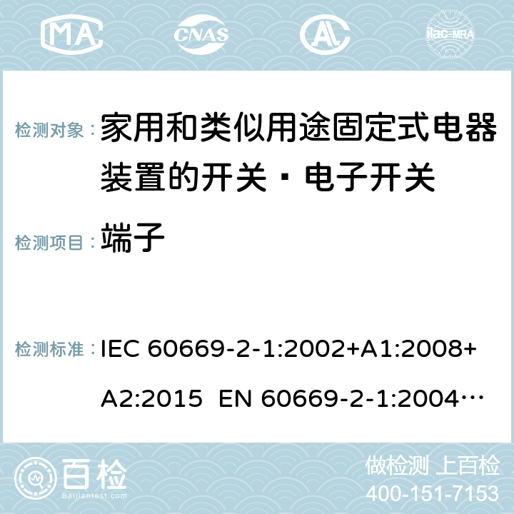 端子 家用和类似的固定电气设施用开关 第2-1部分：特殊要求 电子开关 IEC 60669-2-1:2002+A1:2008+A2:2015 EN 60669-2-1:2004+A1:2009+A12:2010 Cl.12