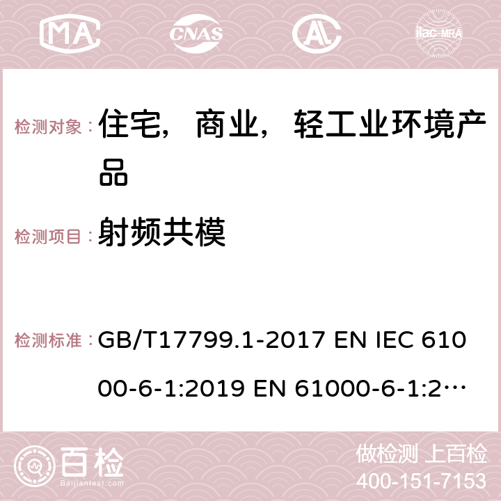 射频共模 电磁兼容 通用标准 居住 、商业和轻工业环境中的抗扰度试验 GB/T17799.1-2017 EN IEC 61000-6-1:2019 EN 61000-6-1:2007; AS/NZS 61000-6-1:2006(R2016);IEC 61000-6-1:2016