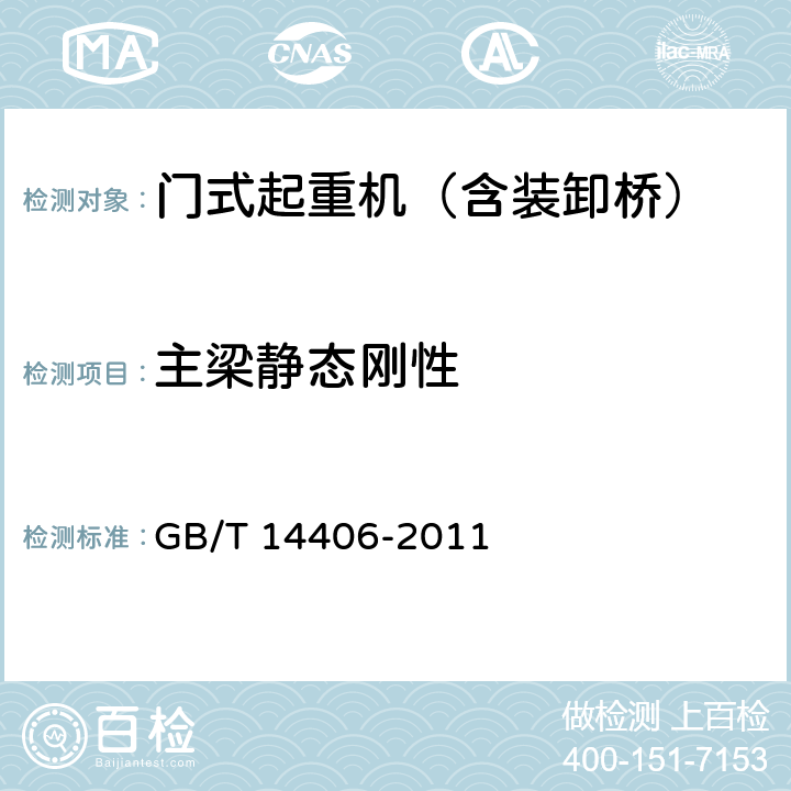 主梁静态刚性 通用门式起重机 GB/T 14406-2011 5.3.7、6.9.4