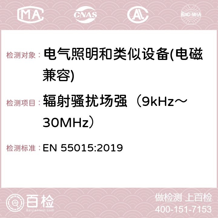 辐射骚扰场强（9kHz～30MHz） 电气照明和类似设备的无线电骚扰特性的限值和测量方法 EN 55015:2019 9