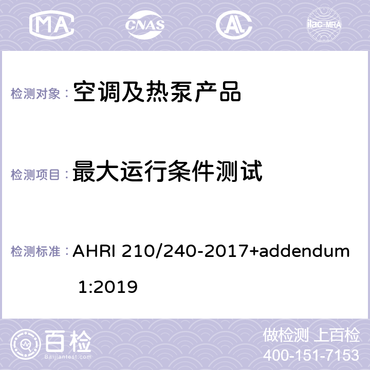 最大运行条件测试 单元式空调和空气源热泵设备的性能等级 
AHRI 210/240-2017+addendum 1:2019 cl.8.2