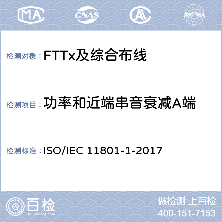 功率和近端串音衰减A端 信息技术--用户设施机构化布线-第1部分:一般要求 ISO/IEC 11801-1-2017 7.2.4.2
