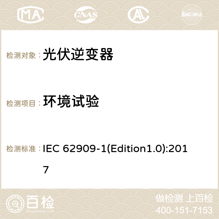 环境试验 双向并网功率转换器 第1部分: 通用要求 IEC 62909-1(Edition1.0):2017 7.2.6