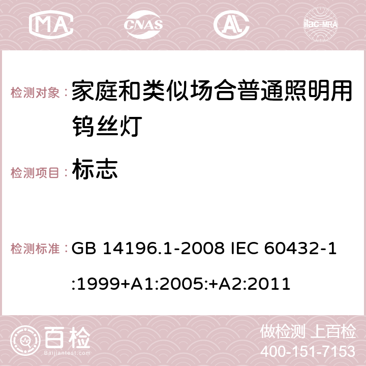 标志 白炽灯安全要求 第1部分：家庭和类似场合普通照明用钨丝灯 GB 14196.1-2008 IEC 60432-1:1999+A1:2005:+A2:2011 2.2