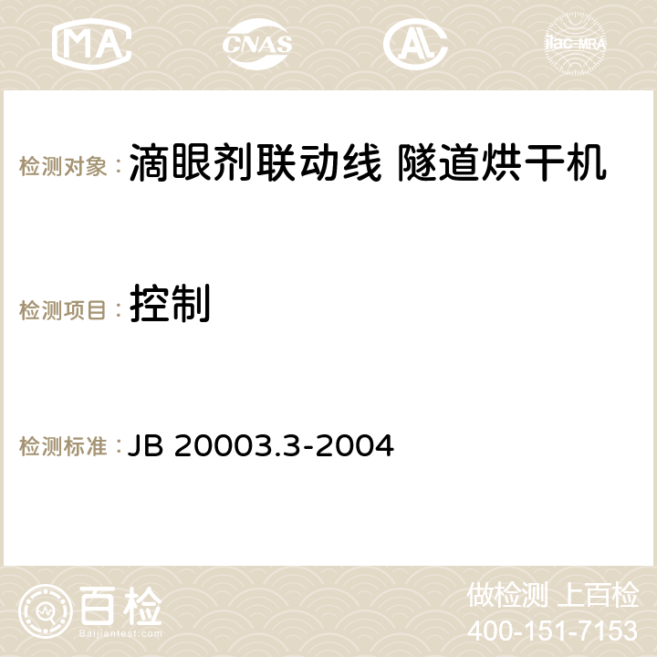 控制 JB/T 20003.3-2004 【强改推】滴眼剂联动线 隧道烘干机