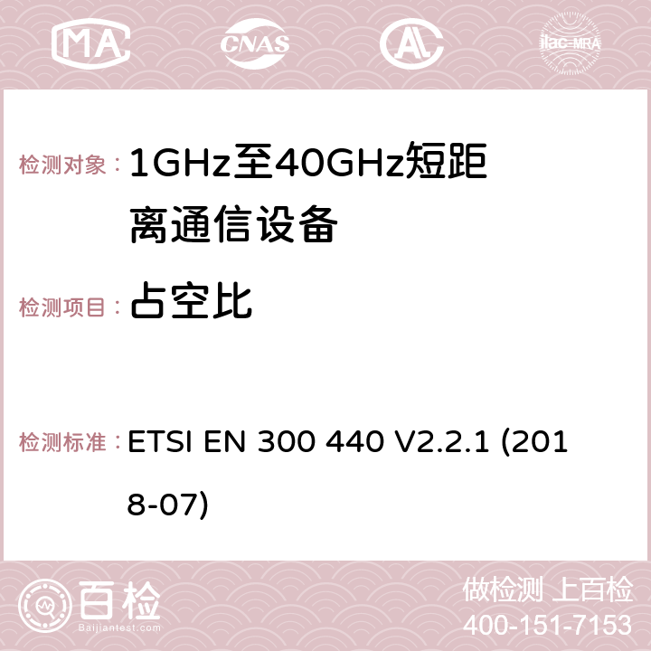 占空比 短程设备（SRD）； 在1 GHz至40 GHz频率范围内使用的无线电设备； 无线电频谱协调统一标准 ETSI EN 300 440 V2.2.1 (2018-07) 4.2.5