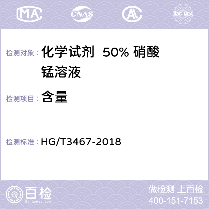 含量 化学试剂 50% 硝酸锰溶液 HG/T3467-2018 5.2