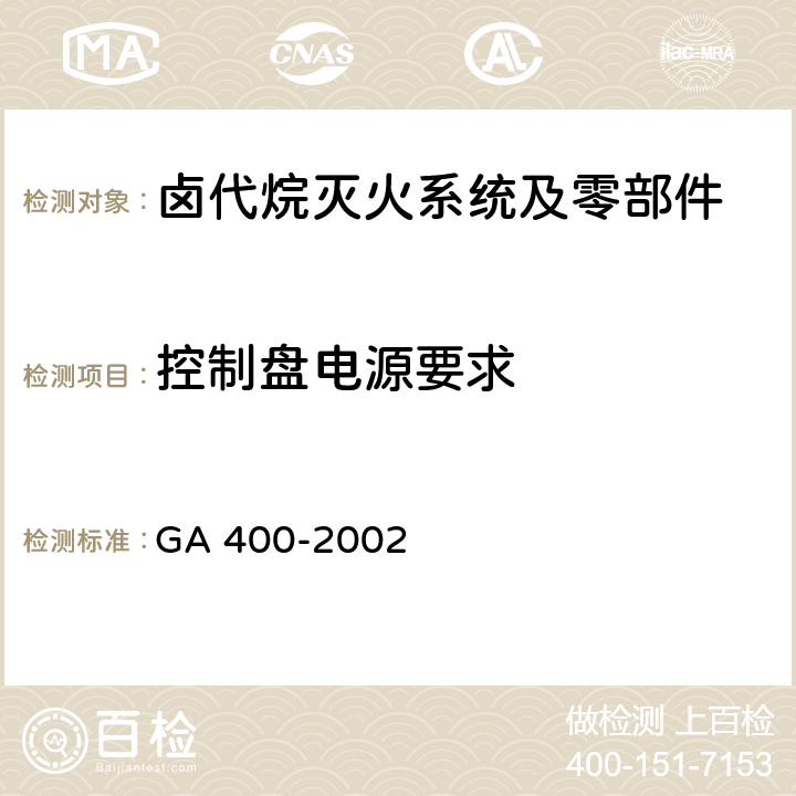 控制盘电源要求 《气体灭火系统及零部件性能要求和试验方法》 GA 400-2002 5.12.1