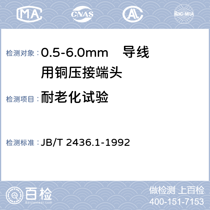 耐老化试验 导线用铜压接端头 第1部分：0.5-6.0mm²导线用铜压接端头 JB/T 2436.1-1992 6.12