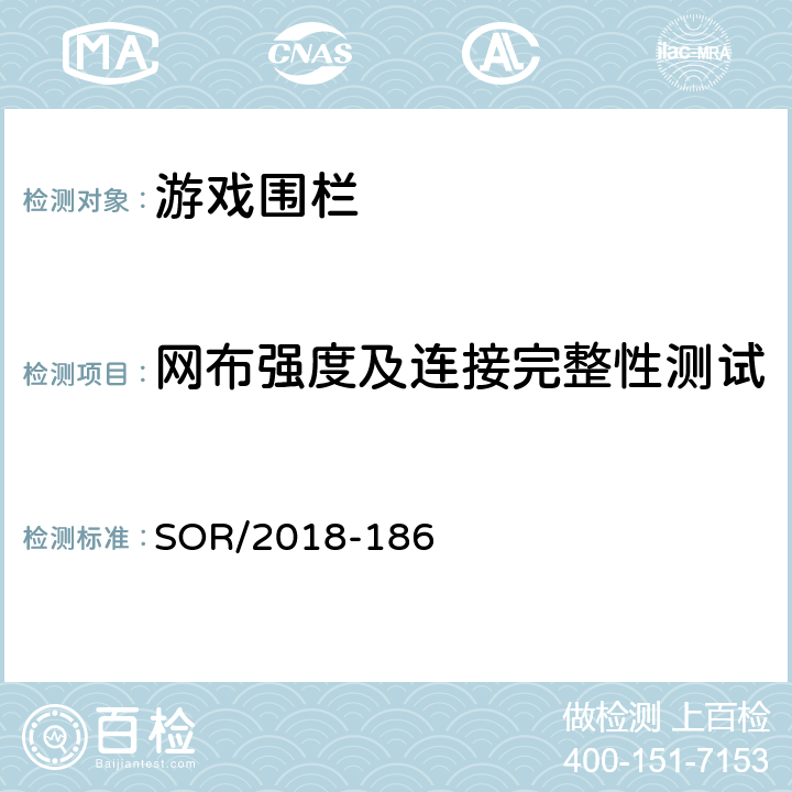 网布强度及连接完整性测试 SOR/2018-18 游戏围栏法规 6 附录2