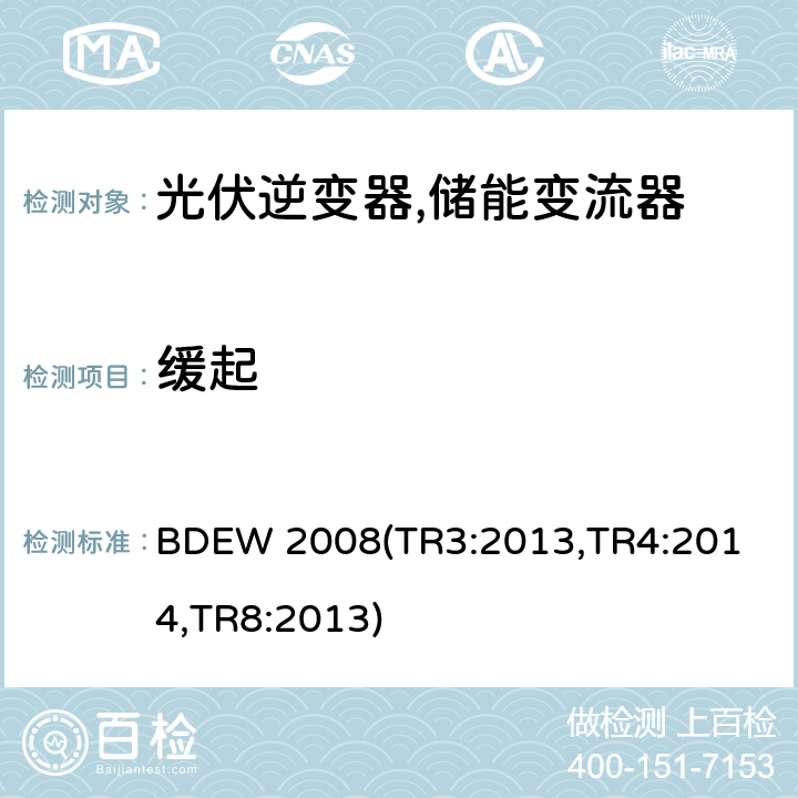 缓起 德国联邦能源和水资源协会(BDEW) “发电设备接入中压电网”的技术规范导则 BDEW 2008
(TR3:2013,TR4:2014,TR8:2013) 4.2.4