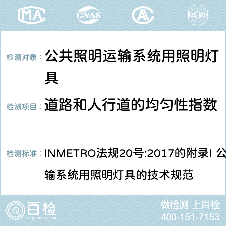 道路和人行道的均匀性指数 INMETRO法规20号:2017的附录I 公共照明运输系统用照明灯具的技术规范   附录I-A B.3.3