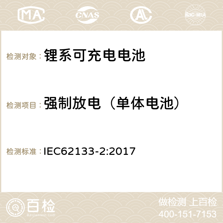 强制放电（单体电池） 便携式和便携式装置用密封含碱性电解液蓄电池的安全要求第二部分：锂系 IEC62133-2:2017 7.3.7