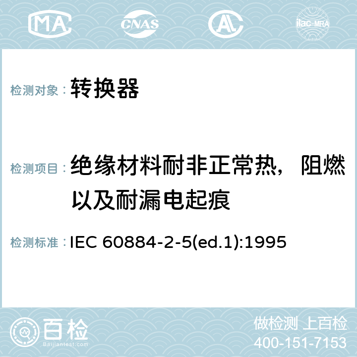 绝缘材料耐非正常热，阻燃以及耐漏电起痕 家用和类似用途插头插座 第2-5部分：转换器的特殊要求 IEC 60884-2-5(ed.1):1995 28