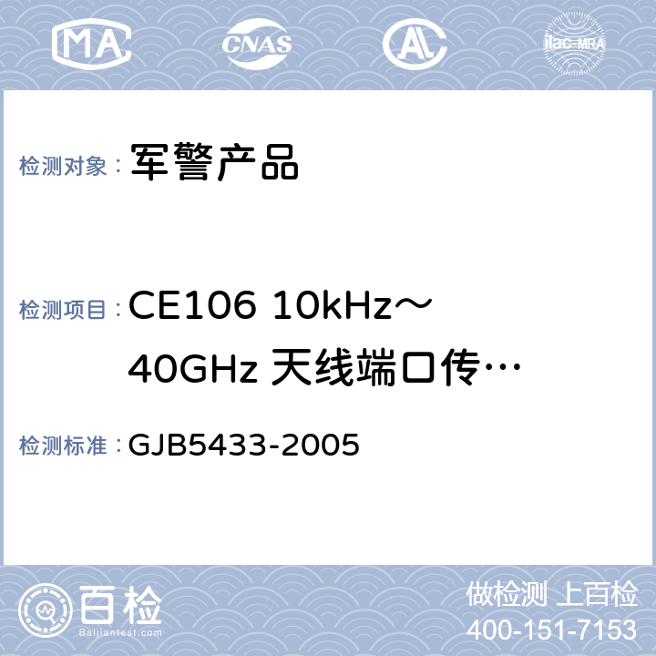 CE106 10kHz～40GHz 天线端口传导发射 无人机系统通用要求 GJB5433-2005 4.3.7