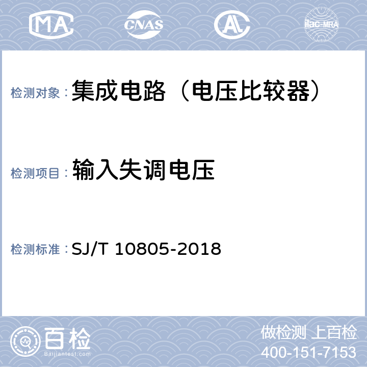 輸入失調電壓 半導體集成電路電壓比較器測試方法 SJ/T 10805-2018 5.1