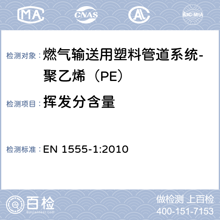 挥发分含量 EN 1555-1:2010 燃气输送用塑料管道系统-聚乙烯（PE）-第1部分：总则  4.2.3.1