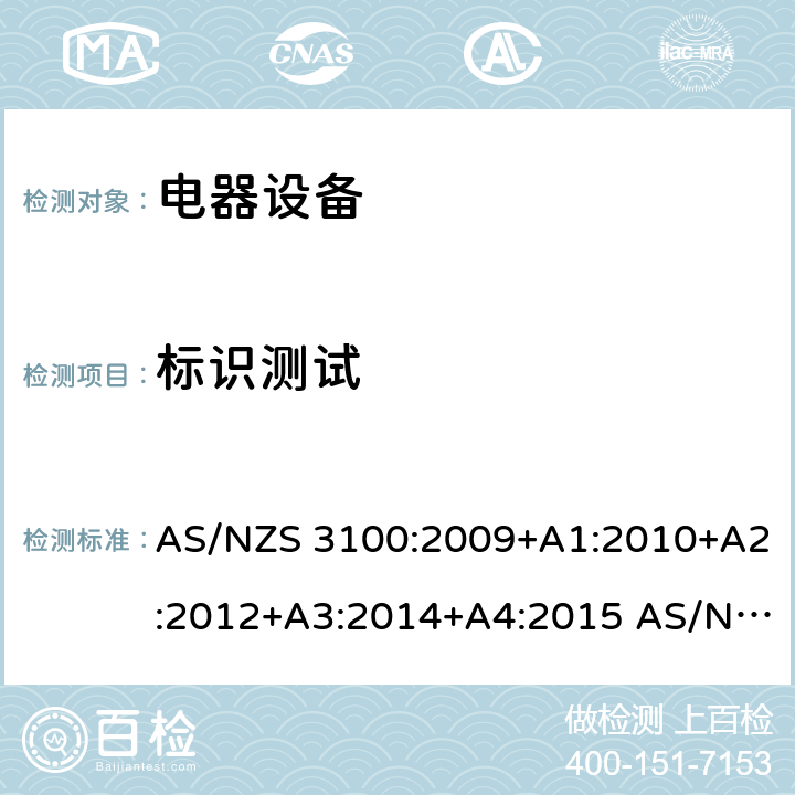 标识测试 AS/NZS 3100:2 认证和试验规范 电器设备通用要求 009+A1:2010+A2:2012+A3:2014+A4:2015 017+A1:2017+A2:2017+A3:2020 cl.8.13