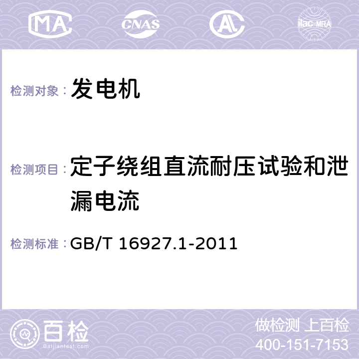 定子绕组直流耐压试验和泄漏电流 高电压试验技术 第1部分：一般定义及试验要求 GB/T 16927.1-2011 5