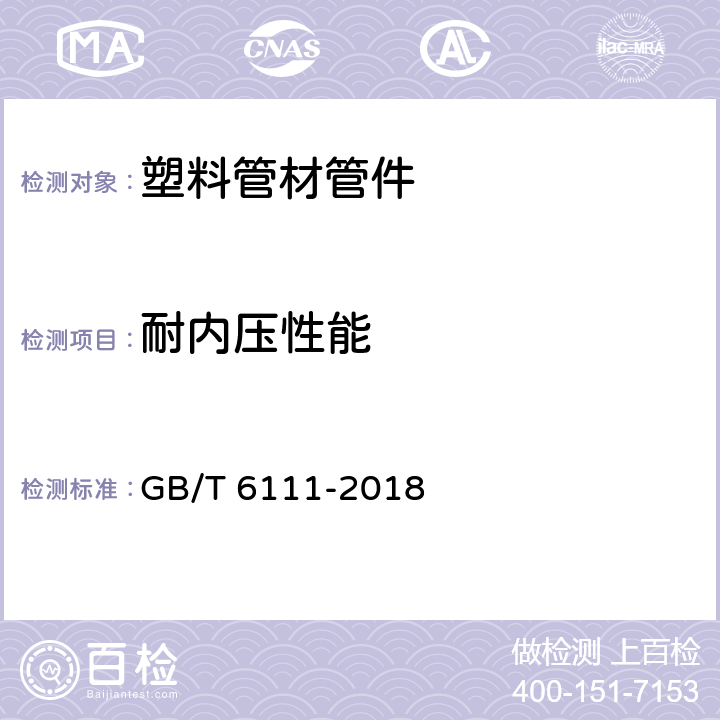 耐内压性能 流体输送用热塑性塑料管道系统耐内压性能的测定 GB/T 6111-2018