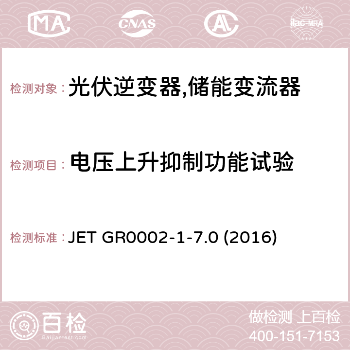 电压上升抑制功能试验 用于小型分散型发电系统的并网连接保护装置的试验方法通则 (日本) JET GR0002-1-7.0 (2016) 4.6