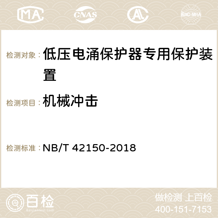 机械冲击 低压电涌保护器专用保护装置 NB/T 42150-2018 9.4.3.3