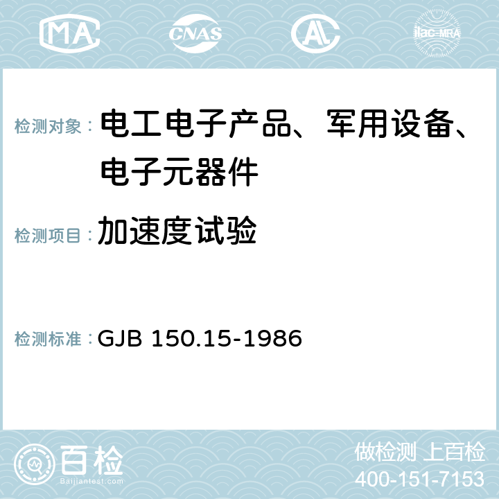 加速度试验 军用设备环境试验方法 第15部分：加速度试验 GJB 150.15-1986