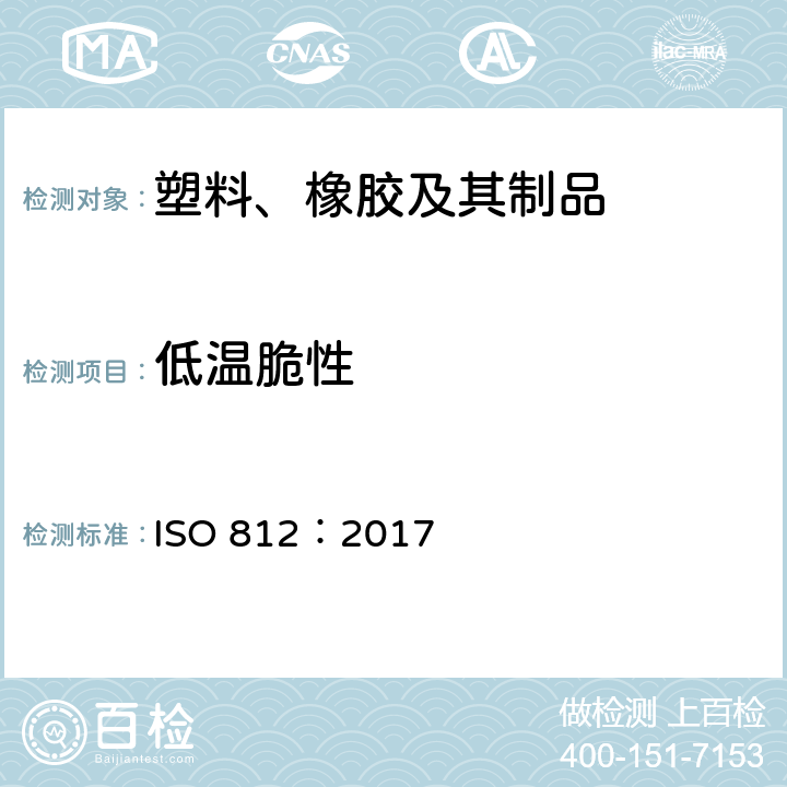 低温脆性 硫化橡胶或热塑性橡胶 低温脆性的测定 ISO 812：2017