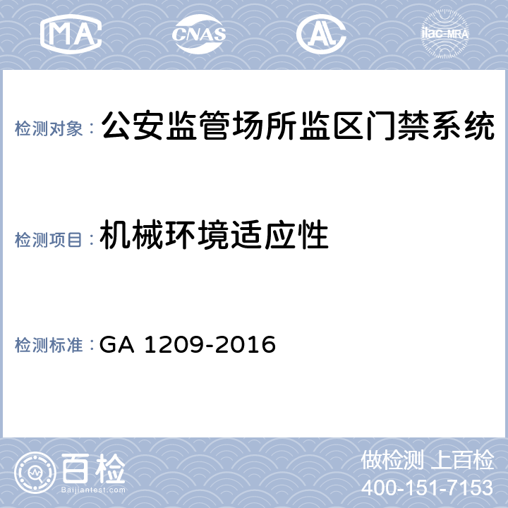 机械环境适应性 公安监管场所监区门禁系统 GA 1209-2016 4.7.2