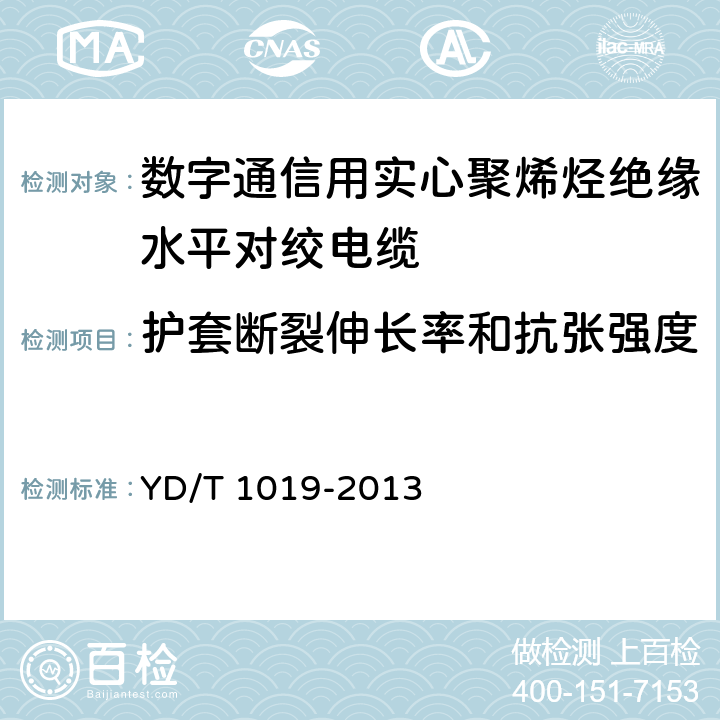 护套断裂伸长率和抗张强度 《数字通信用实心聚烯烃绝缘水平对绞电缆》 YD/T 1019-2013 表12序号1.1、1.2