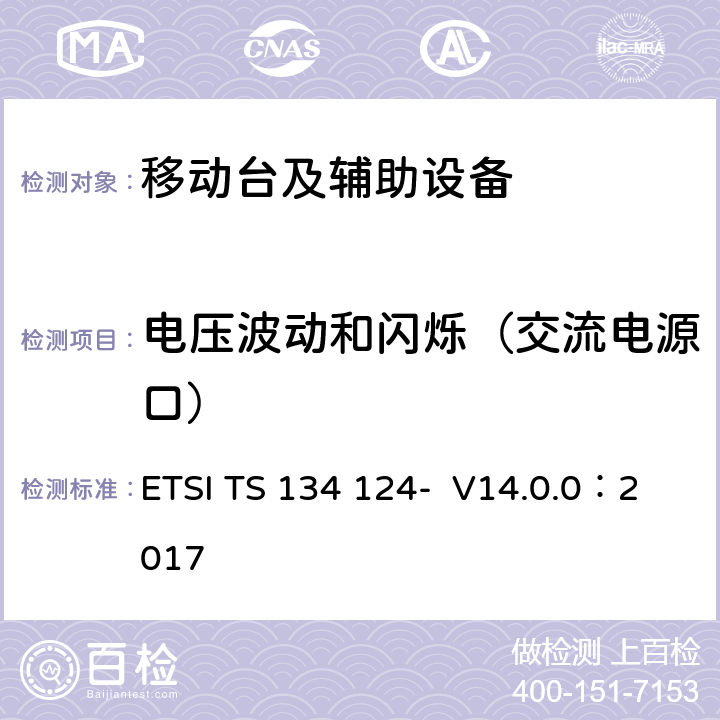电压波动和闪烁（交流电源口） 3GPP TS 34.124 UMTS;移动终端及辅助设备的电磁兼容要求( version 14.0.0 Release 14) ETSI TS 134 124- V14.0.0：2017 8.6
