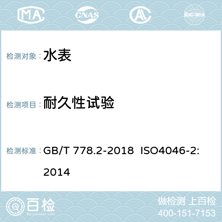 耐久性试验 饮用冷水水表和热水水表 第2部分：试验方法 GB/T 778.2-2018 ISO4046-2:2014 7.11