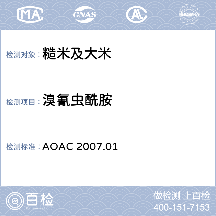 溴氰虫酰胺 AOAC 2007.01 食品中农药残留量的测定 气相色谱-质谱法/液相色谱串联质谱法 
