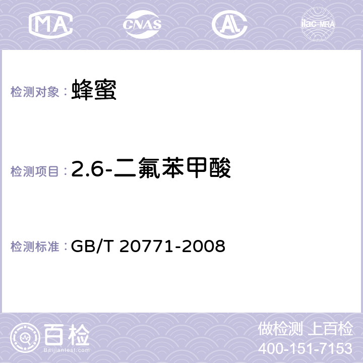 2.6-二氟苯甲酸 蜂蜜中486种农药及相关化学品残留量的测定 液相色谱-串联质谱法 GB/T 20771-2008