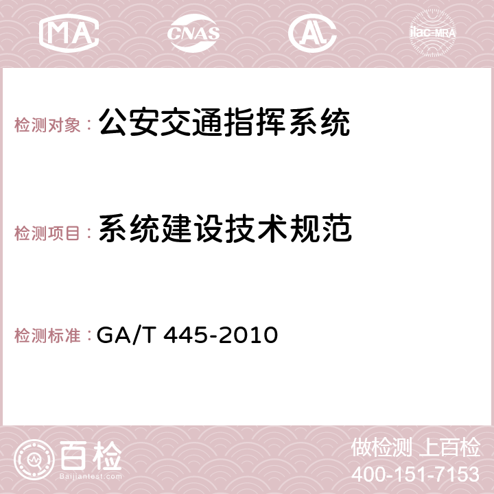 系统建设技术规范 GA/T 445-2010 公安交通指挥系统建设技术规范