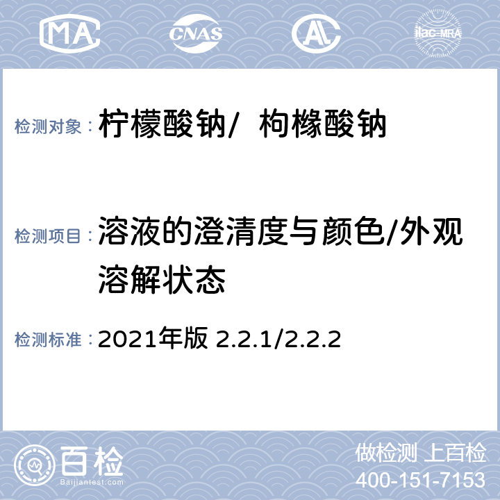 溶液的澄清度与颜色/外观溶解状态 《英国药典》 2021年版 2.2.1/2.2.2