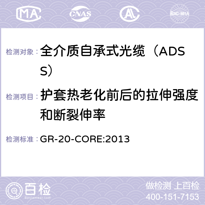 护套热老化前后的拉伸强度和断裂伸率 《光纤光缆通用要求》 GR-20-CORE:2013 4.3.1