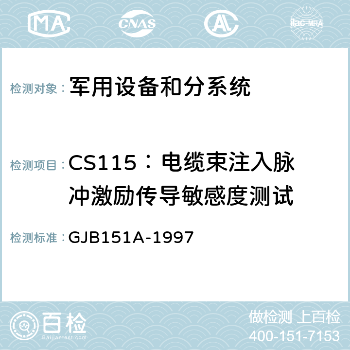 CS115：电缆束注入脉冲激励传导敏感度测试 军用设备和分系统 电磁发射和敏感度要求 GJB151A-1997