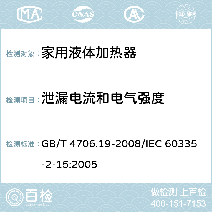 泄漏电流和电气强度 家用和类似用途电器的安全液体加热器的特殊要求 GB/T 4706.19-2008/IEC 60335-2-15:2005 16